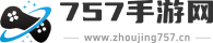 757手游网